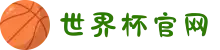 世界杯官网 - 美加墨连接全球足球狂欢-FIFA World Cup 2026